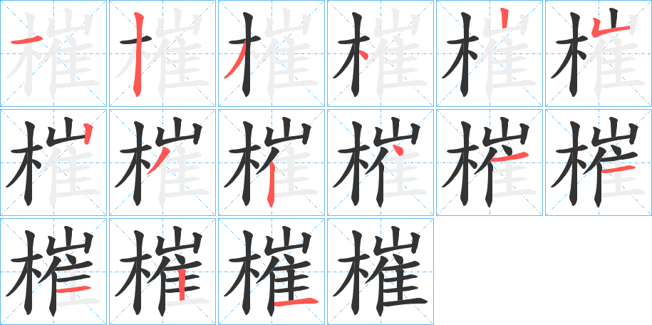 槯 槯