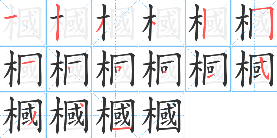 槶 槶