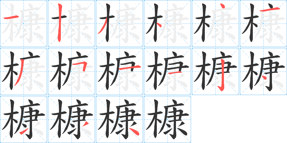 槺 槺