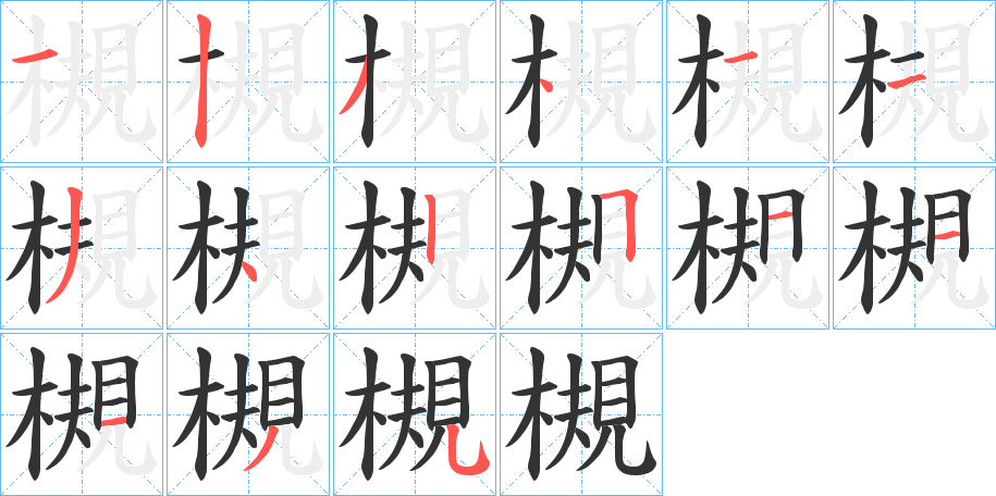 槻 槻