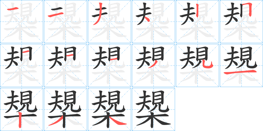 槼 槼