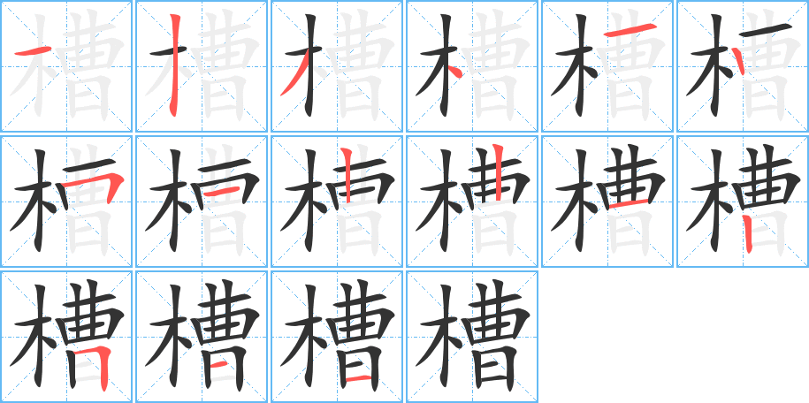槽 槽