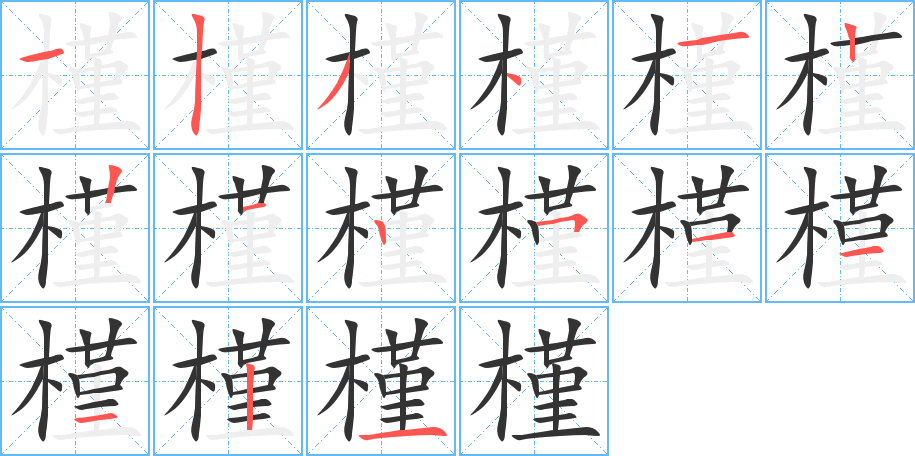 槿 槿