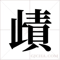 歵