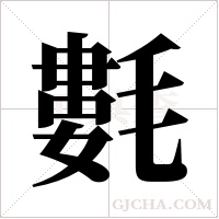 氀