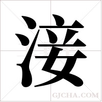 淁