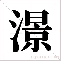 澋