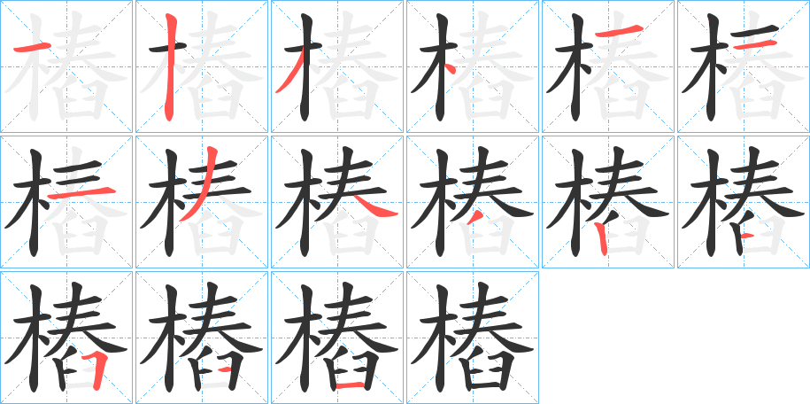 樁 樁