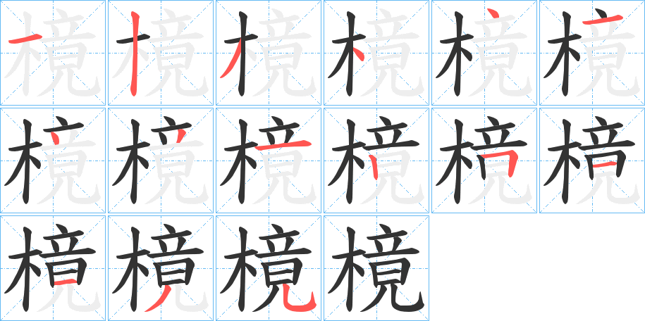 樈 樈