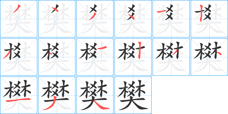 樊 樊