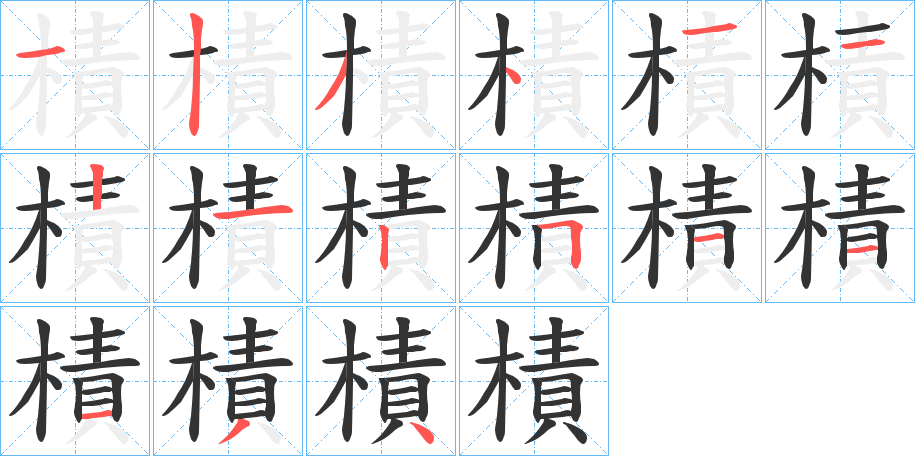 樍 樍