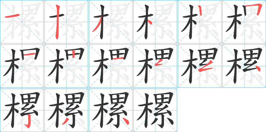 樏 樏