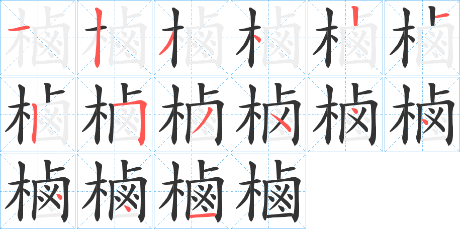 樐 樐