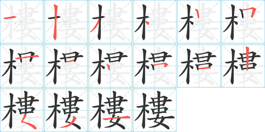 樓 樓