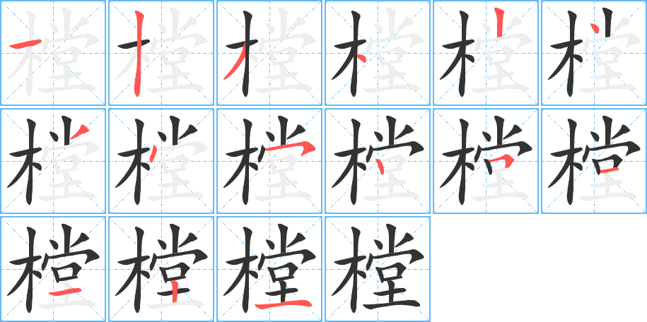 樘 樘
