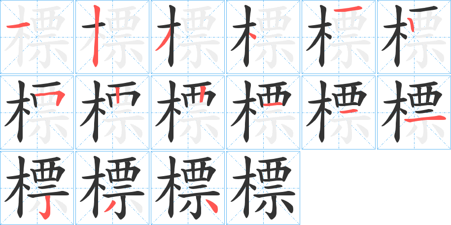 標 標