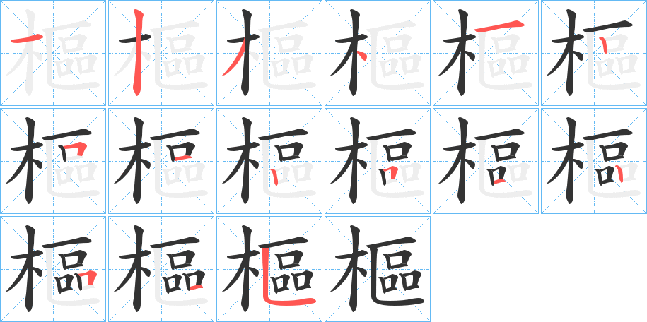 樞 樞