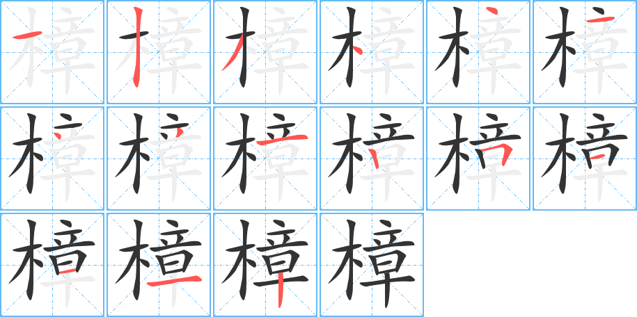 樟 樟