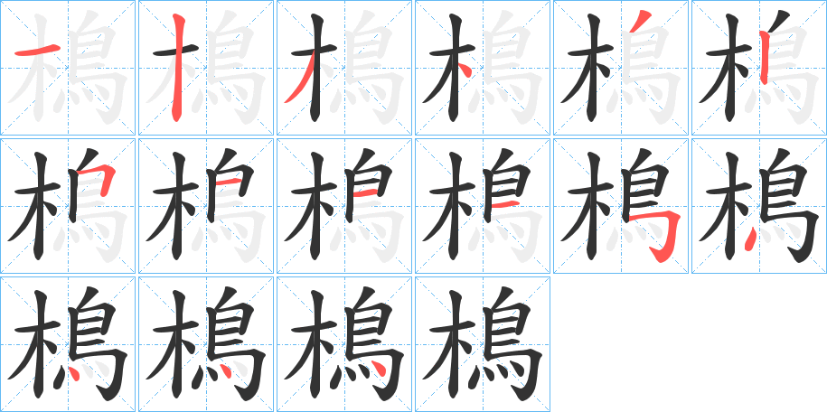 樢 樢