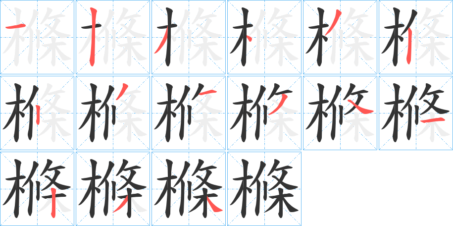 樤 樤