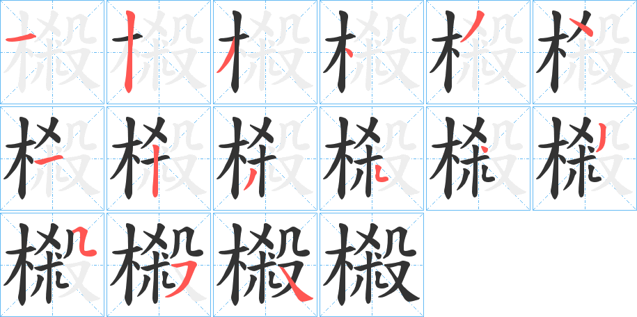 樧 樧
