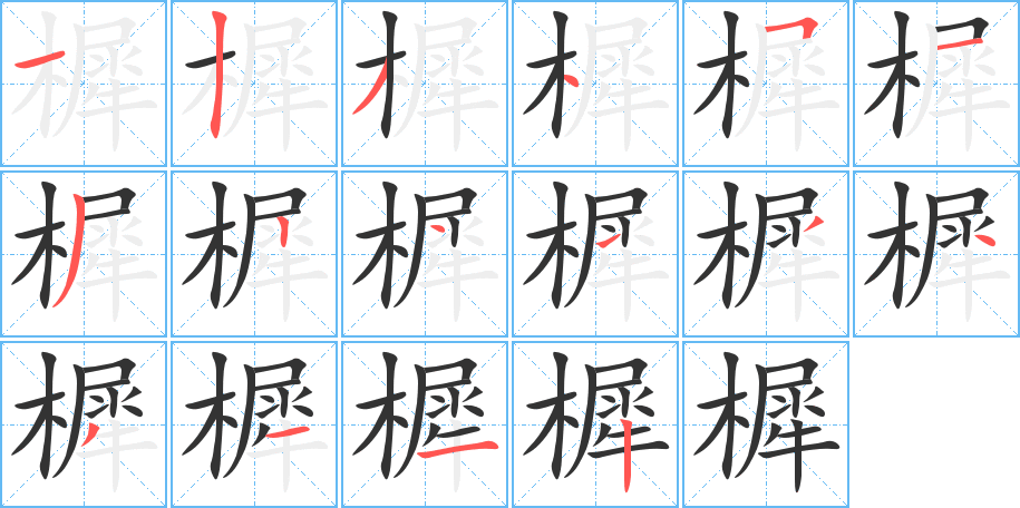 樨 樨