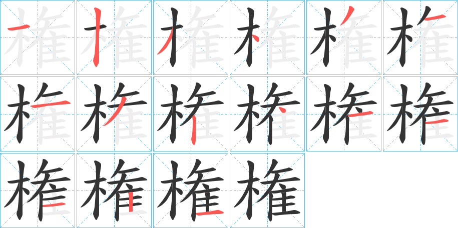 権 権