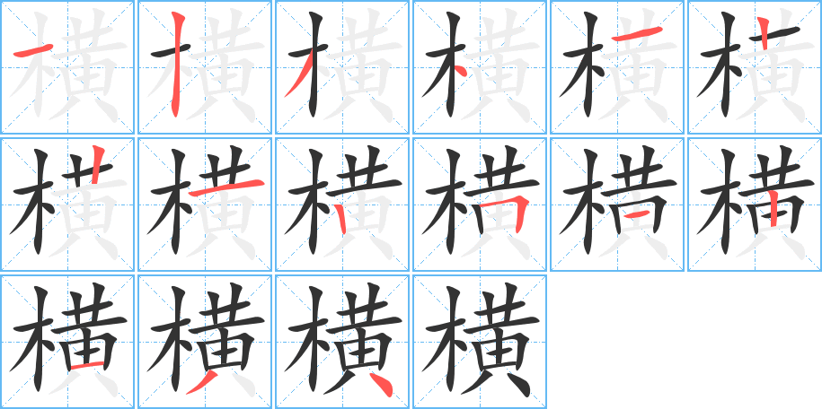 横 横