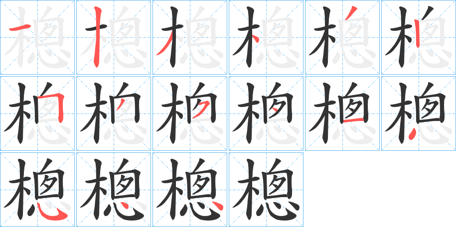 樬 樬
