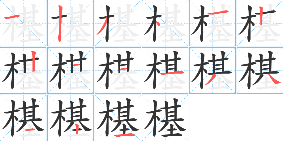 樭 樭