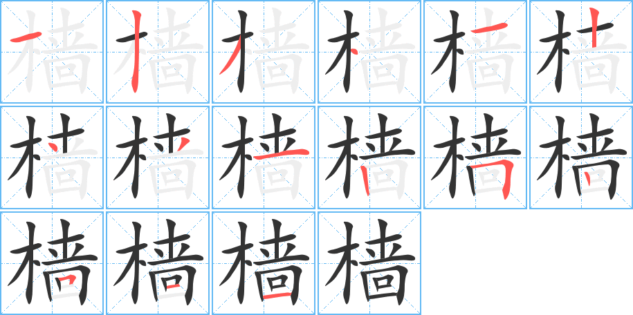 樯 樯