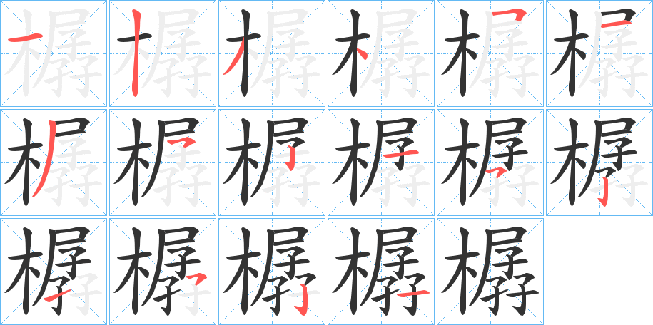 樼 樼