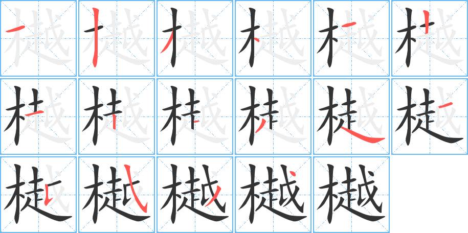 樾 樾