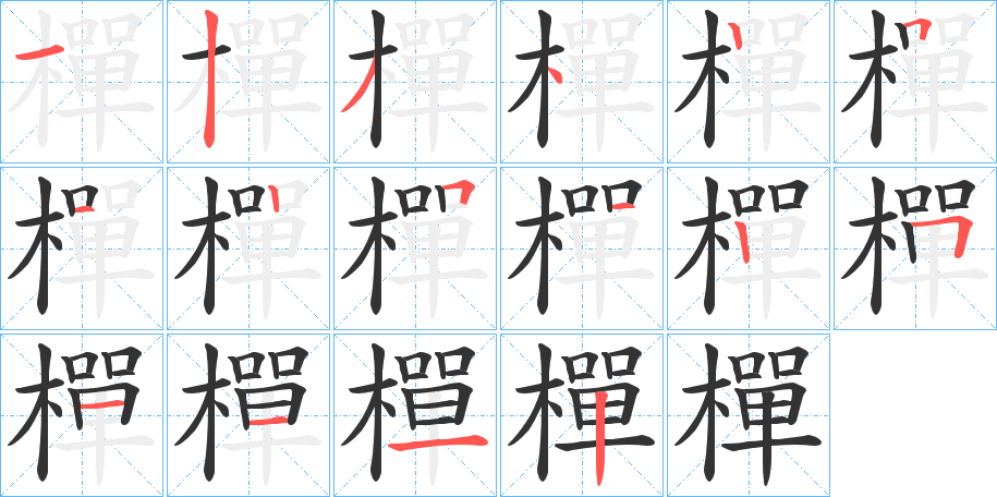 樿 樿