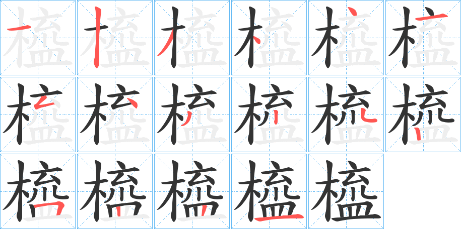 橀 橀