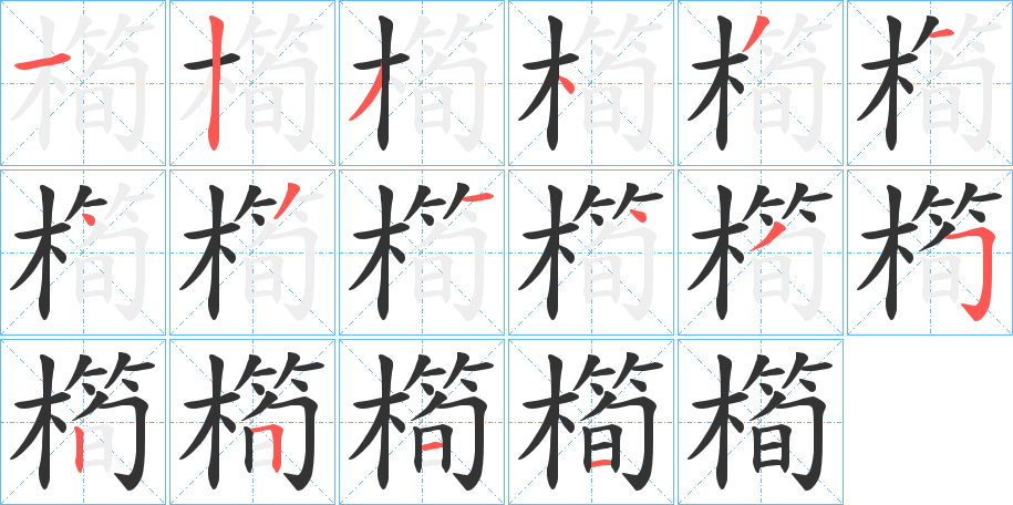 橁 橁