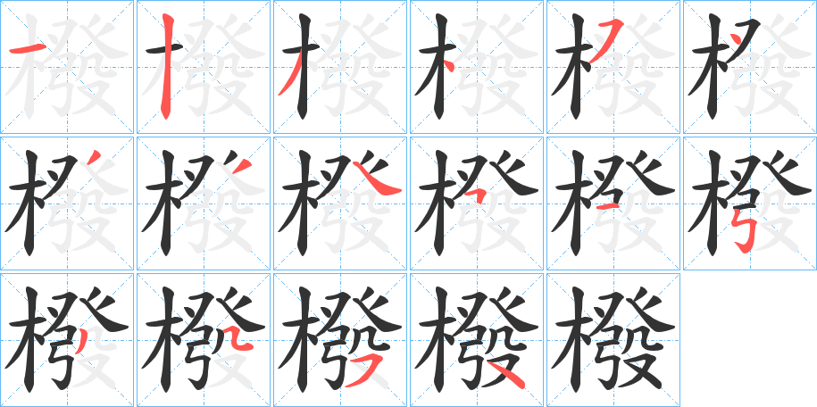 橃 橃