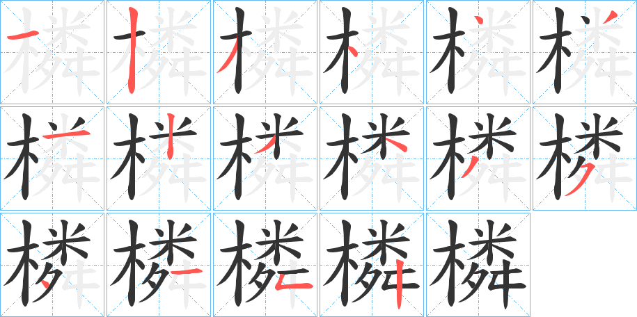 橉 橉