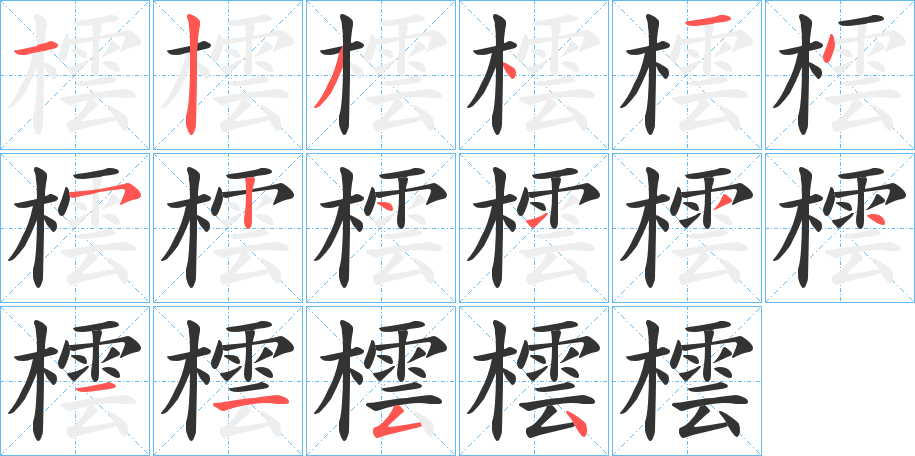 橒 橒