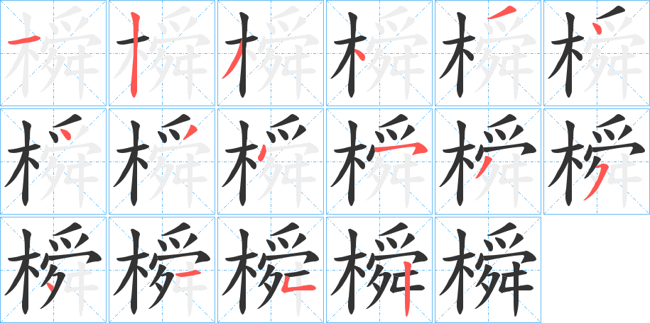 橓 橓
