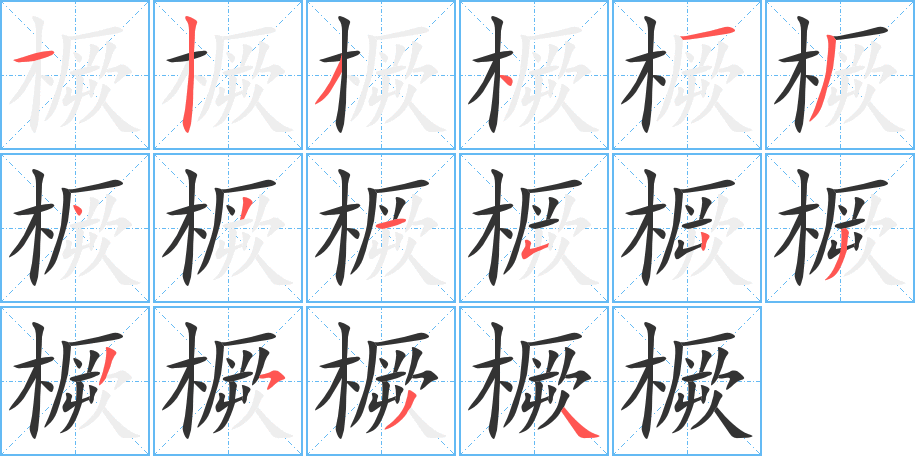 橛 橛