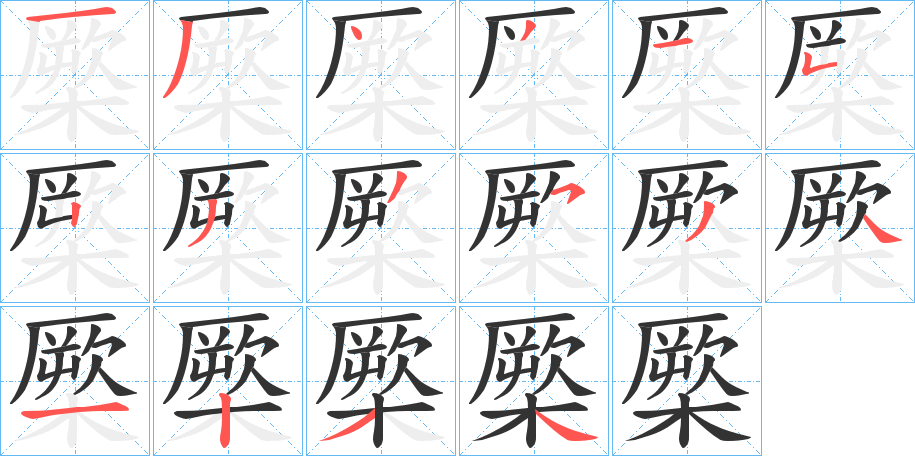 橜 橜