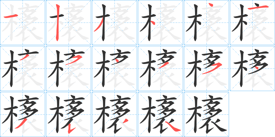 橠 橠