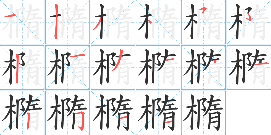 橢 橢