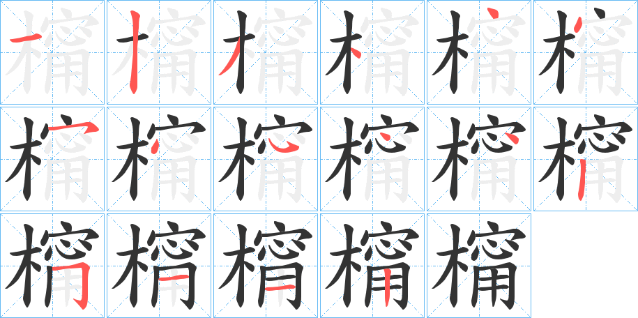 橣 橣