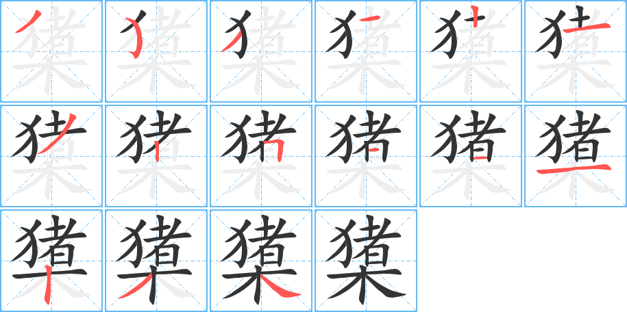 橥 橥