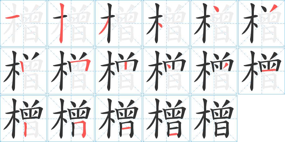 橧 橧