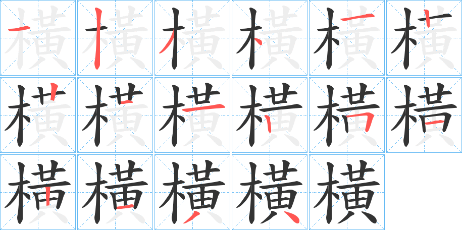 橫 橫