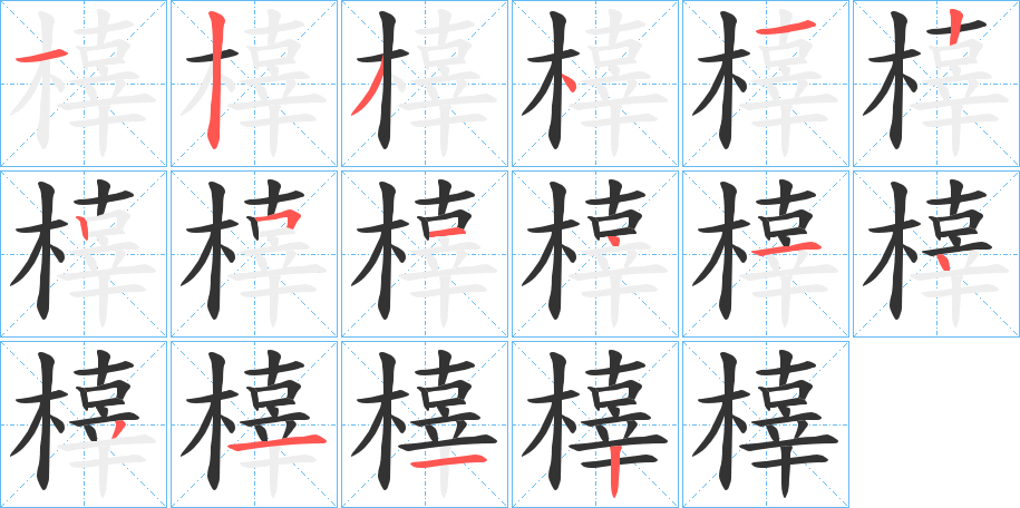 橭 橭