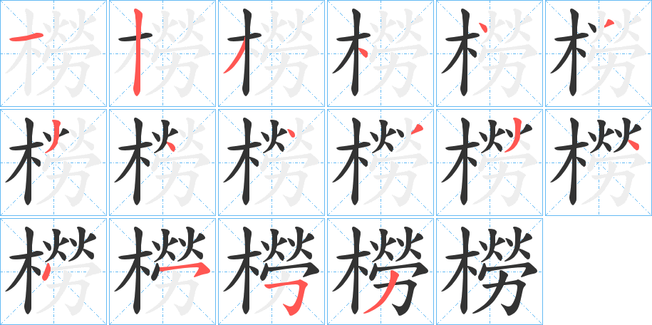 橯 橯
